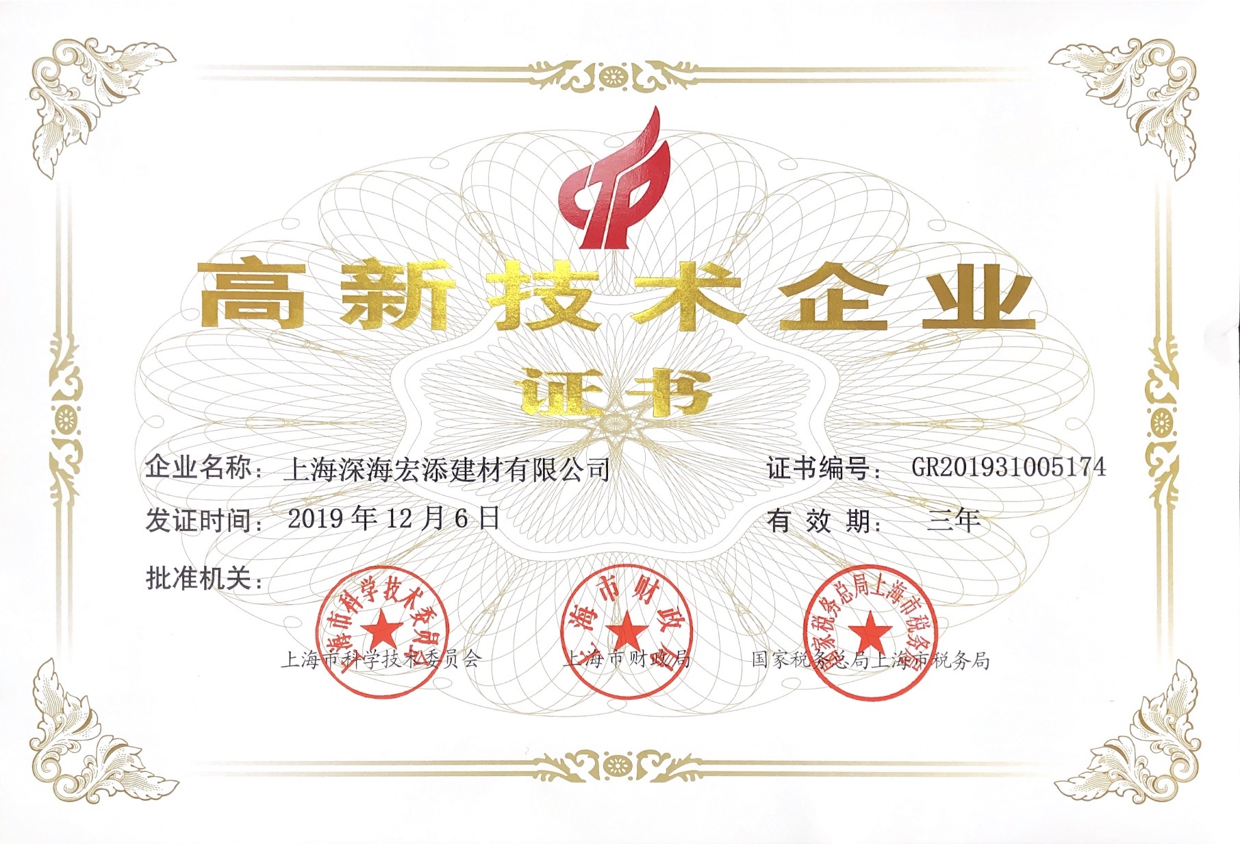 恭贺上海宏添,再一次荣获,高新技术企业证书